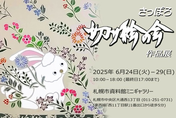さっぽろ切り絵の会作品展2025DM