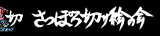 さっぽろ切り絵の会ホームページ